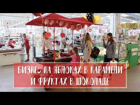 Франчайзинг. Готовый бизнес. Яблоки в карамели | Фрукты в шоколаде.