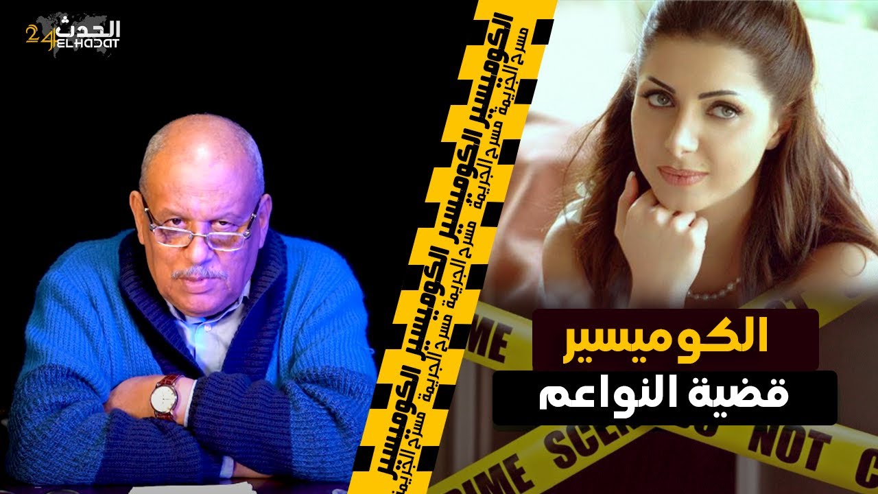 الكوميسير...قضية النواعم...أخطر عصابات البنات ورطو محامي و هاكا تم كشفهم فالأخير