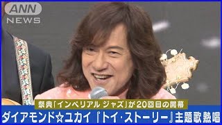 ダイアモンド☆ユカイが“トイ・ストーリー”主題歌を熱唱!ジャズの祭典が今年も開催!(2024年5月23日)