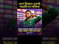 দেশে ফিরতে এখনই আগ্রহী নন সাকিব! #sakibalhasan #sakib