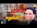 عادل امام يتحدث عن سبب اختياره فيلم المشبوه