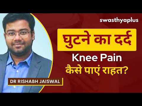 घुटने का दर्द: कैसे पाए राहत? | Treatment of Knee Pain in Hindi | Dr Rishabh Jaiswal