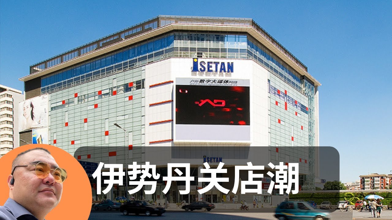 伊势丹正在离开中国?三家连续关闭,中国大陆将只剩下一家伊势丹 - YouTube