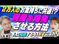 【資産が爆発する共通点】普通の人が短期間で億超え資産を達成した人々の共通点とは?人への相談をやめると資産形成が加速する理由(さくら咲く!マネーラウンジ#53前編)