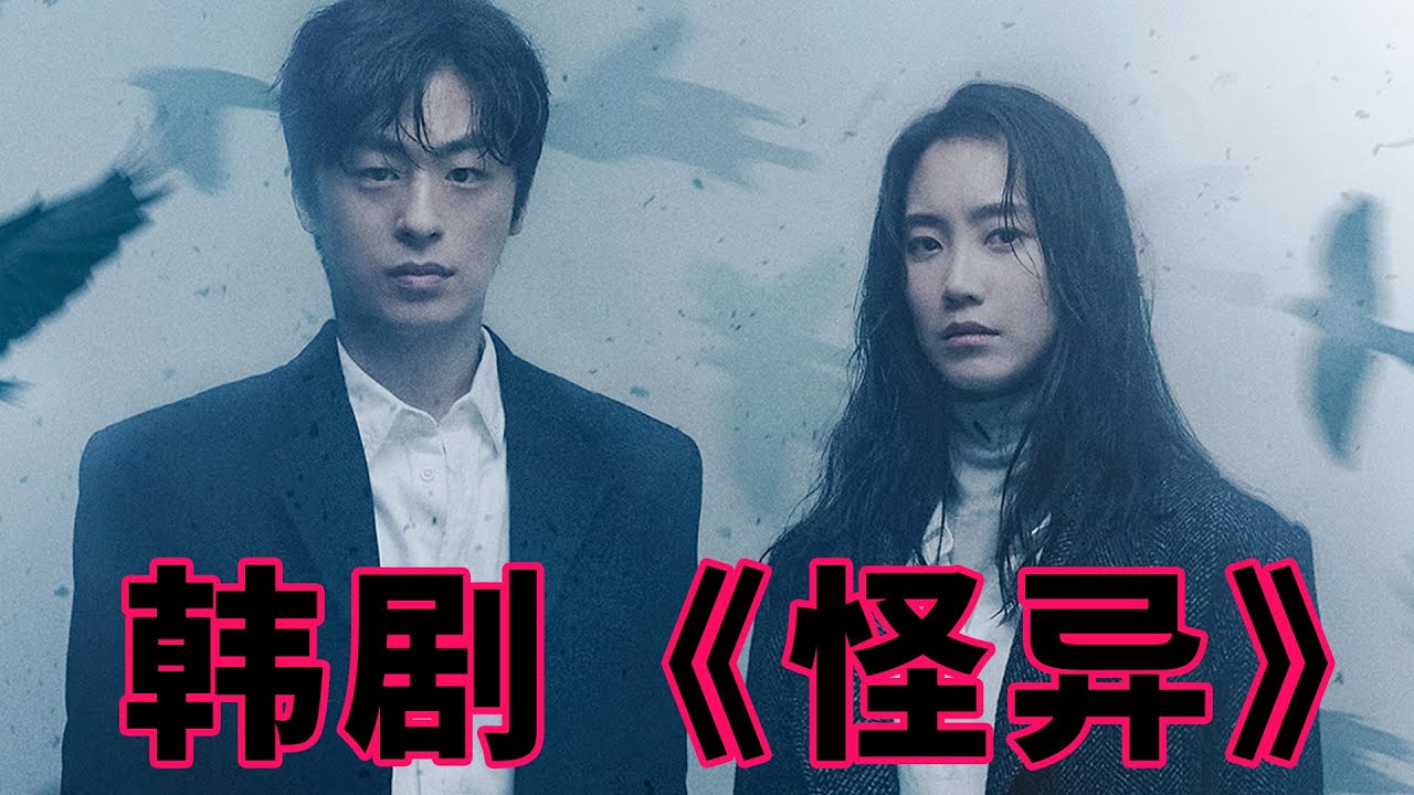 鬼佛出,异象生,天下大乱!丧尸又玩出新花样!一口气看完韩国悬疑剧《怪异》 - YouTube