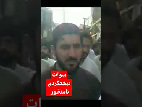 سوات امن جلسہ ۔ منظور پشتین کا خطاب ۔  protest #swat