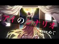 【勢いで】 アイのシナリオ 歌ってみたver.めぐ