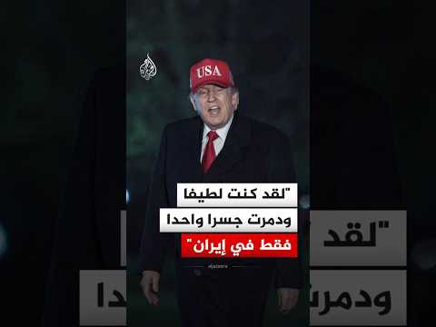 الرئيس الأمريكي: لقد كنت لطيفا ودمرت جسرا واحدا فقط في إيران
