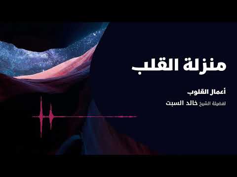أعمال القلوب منزلة القلب الشيخ خالد السبت