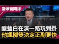 何博文酸藍白合在演&quot;一路玩到掛&quot;! 更笑稱若科學邏輯無效去擲筊比較快 黃珊珊.柯媽.柯妹急護柯 王瑞德酸:柯遇到事情都要娘子軍來救駕｜呂惠敏主持｜【驚爆新聞線 PART1】20231118｜三立新聞台