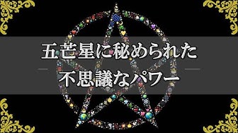 五芒星 Youtube