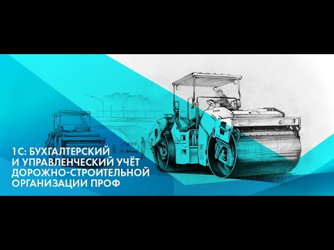 Онлайн демонстрация ПП 1С:Бухгалтерский и управленческий учет дорожно-строительной организации