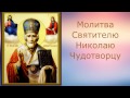 Молитва Святителю Николаю Чудотворцу