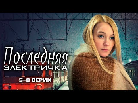 Последняя электричка - 5-8 серии мелодрама