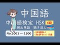 【HSK 6級】頻出単語　聴き流し　No.1001～1500