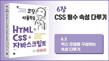 [코딩 자율학습 HTML + CSS + 자바스크립트] 6장- CSS 필수 속성 다루기 - 3