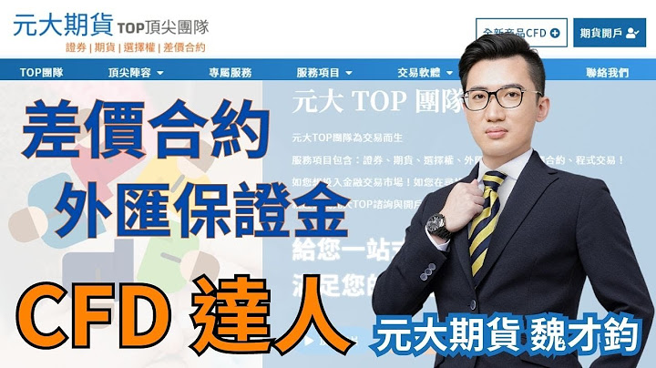 元大期貨業務TOP CFD達人 魏才鈞｜外匯、黃金、美股、指數｜MoneyWin 元大MT5｜元大期貨TOP - 天天要聞