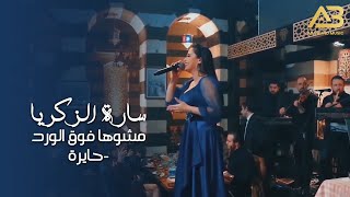 سارة الزكريا - مشوها فوق الورد - حايرة 2022