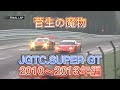 【JGTC.SUPER GT】菅生の魔物、アクシデント、名シーンまとめ 2010〜2013年編