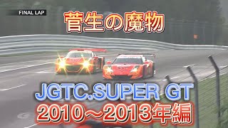 【JGTC.SUPER GT】菅生の魔物、アクシデント、名シーンまとめ 2010〜2013年編
