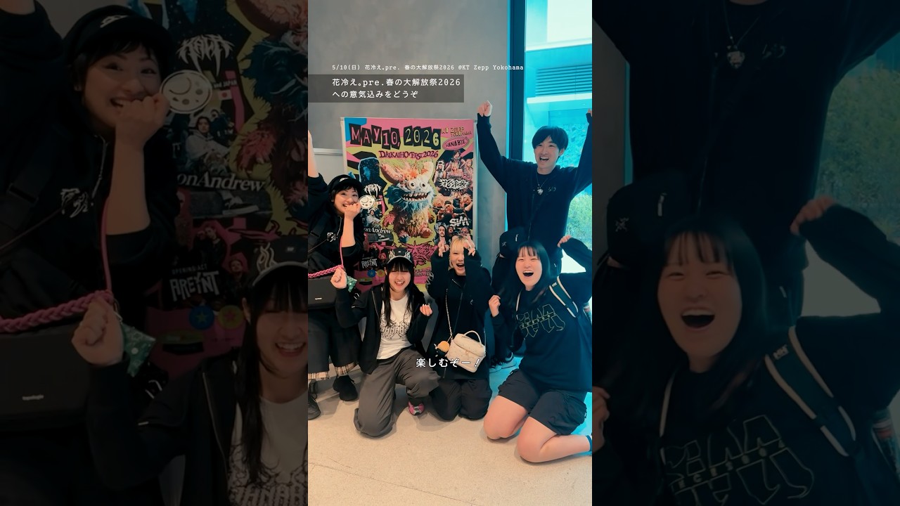【💥Thank You📢】"春の大解放祭 2026"fan interview🎤これからもよろしくお願いします❤️🔥#花冷え #hanabie#大解放祭2026 #インタビュー