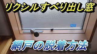 リクシル 縦すべり出し窓 網戸の外し方 取り付け方 サーモス Youtube