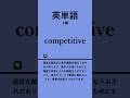 英単語上級 #英単語 #英語 #toeic #高校 #共通テスト #英検 #勉強 #勉強垢 #聞き流し #大学 #受験 #成績 #自習学習 #リスニング