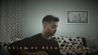 Video thumbnail of "Κωνσταντίνος Αργυρός- Τελικά - || Konstantinos Argyros - Telika -Cover by Alexandros"