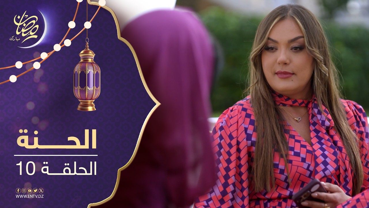 مسلسل الحنة - الحلقة 10
