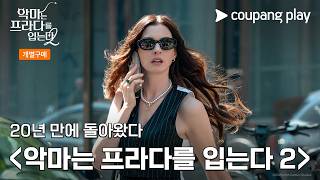 The Devils of Fashion Return After 20 Years [The Devil Wears Prada Season 2] Trailer