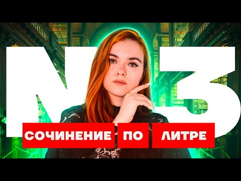 Как писать задание 3 на ОГЭ по литературе? Алгоритм, критерии, лайфхаки, полный разбор | Умскул