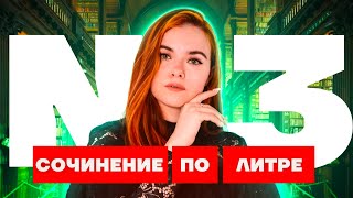 Как писать задание 3 на ОГЭ по литературе? Алгоритм, критерии, лайфхаки, полный разбор | Умскул