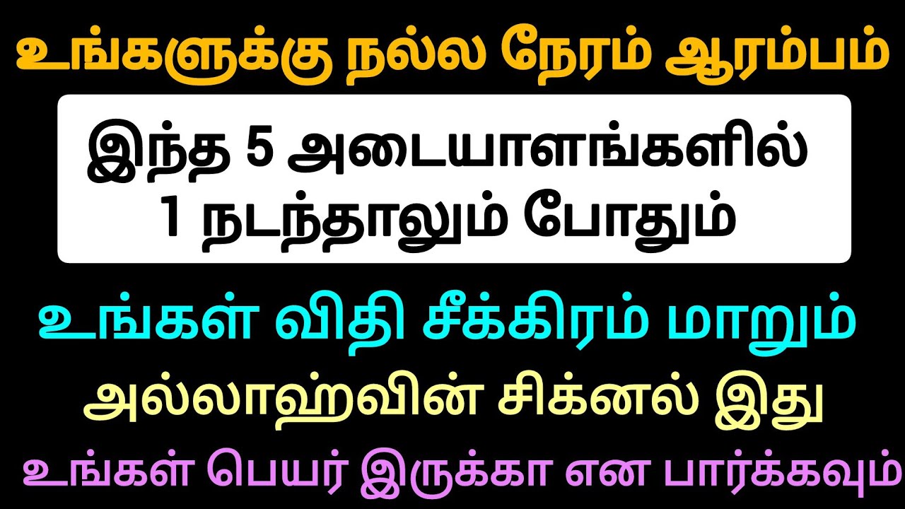நல்ல நேரம் ஆரம்பமாகுவதற்கான 5 அடையாளங்கள் | ISLAM TALKS TAMIL