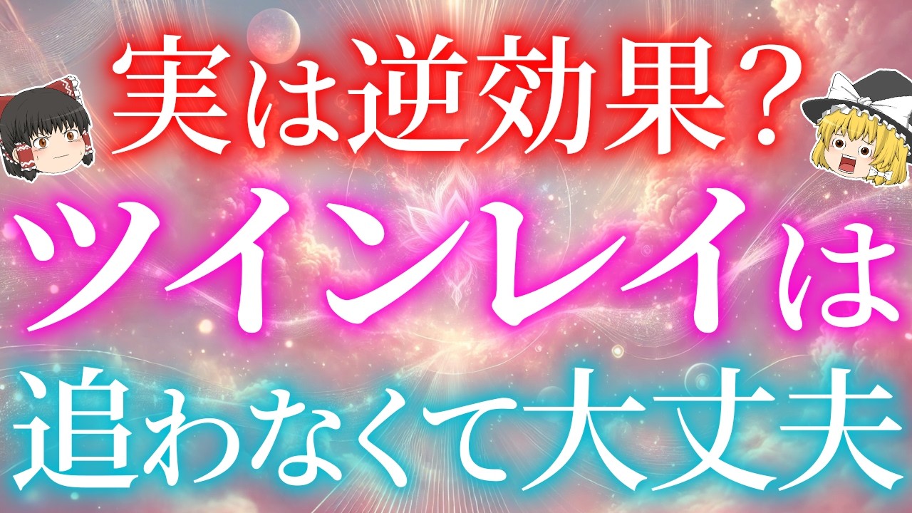 ツインレイは追わなくて大丈夫です。本当に運命の人であれば、どれだけ離れても最後は戻ってきます【ゆっくり解説】【ゆっくりスピリチュアル】