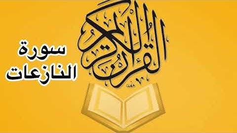 سورة النازعات كامله/ للشيخ أحمد خليل شاهين