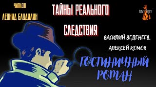 Тайны Реального Следствия: ГОСТИНИЧНЫЙ РОМАН (авторы Василий Веденеев, Алексей Комов).