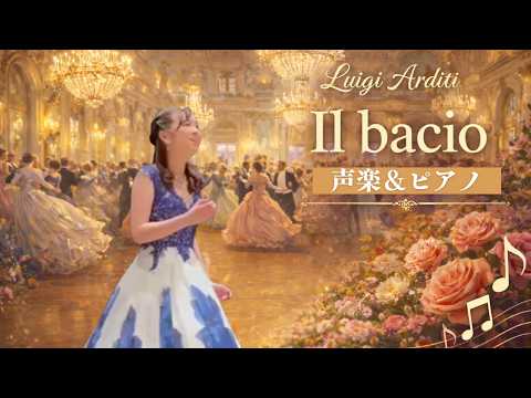 声楽（ソプラノ歌手）による生演奏 ♪Il bacio: Luigi Arditi - YouTube