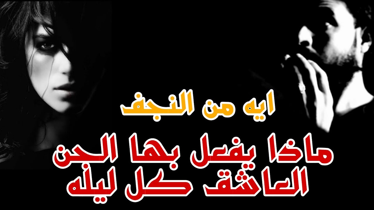 قصة آيه من النجف، يفعل بها الجن العاشق ما لا تصدقه