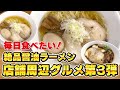 本当は教えたくない絶品ラーメン！カードショップあまくだりから徒歩約1分！！