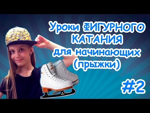 Урок 2 по ФИГУРНОМУ КАТАНИЮ для НАЧИНАЮЩИХ Алиса 8 лет ПРЫЖКИ ПЕРЕКИДНОЙ, ТУЛУП