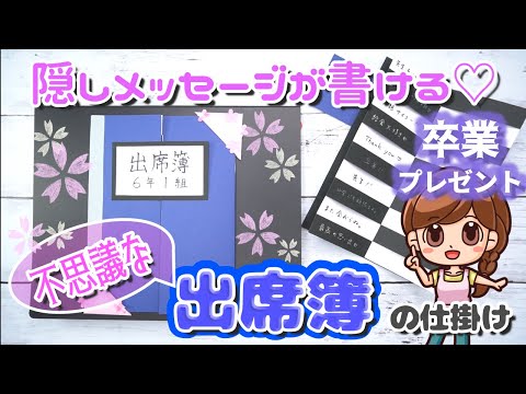 【手作りアルバム・色紙】学校卒業に使える出席簿の仕掛け🌸手作りプレゼントにおすすめ