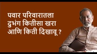 पवार परिवारातला दुभंग कितीसा खरा आणि किती दिखावू ? | Bhau Torsekar | Pratipaksha