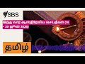 இந்த வார ஆஸ்திரேலிய செய்திகள் (14 – 20 ஜூன் 2026) | SBS Tamil - SBS தமிழ் | Podcast