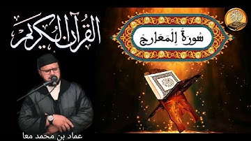 سورة المعارج بصوت القارئ عماد بن محمد معا
