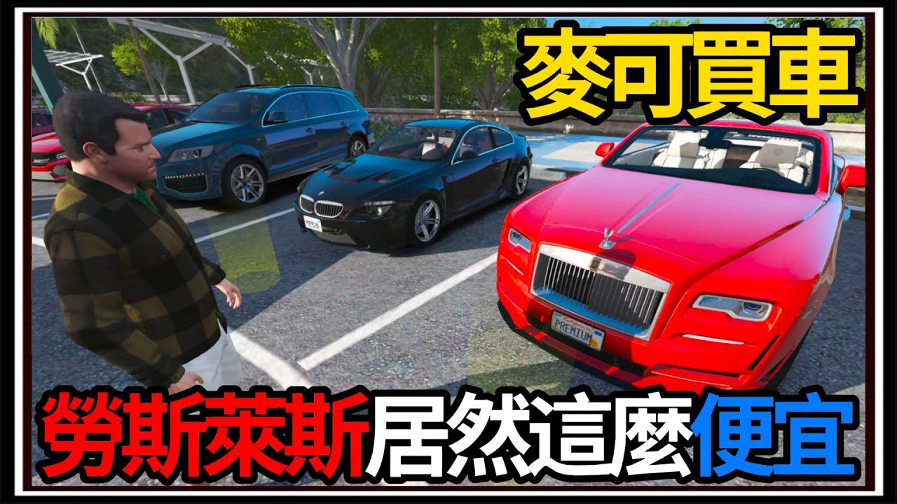 【阿杰】GTA5麥可買車🚗!! 勞斯萊斯這麼便宜🤲?! 有錢人都開什麼車🏪!!!! EP-193 (GTA V Mods)
