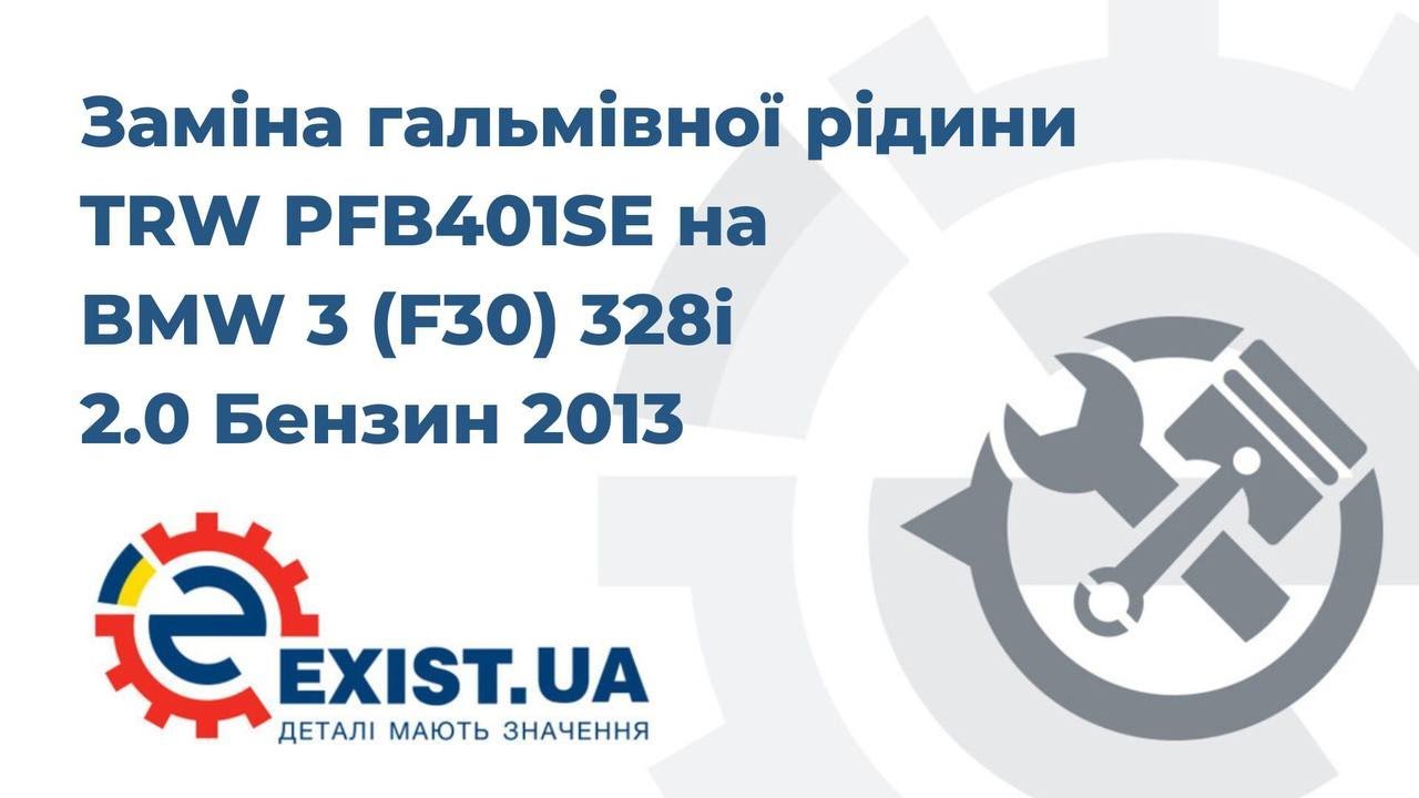 Гальмівна рідина TRW DOT 4, 1 л TRW PFB401SE