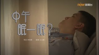 【經緯線】中午眠一眠？