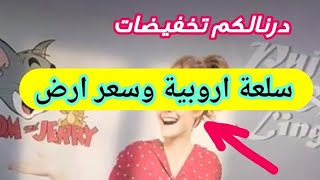 تخفيضات سلعة اروبية راهي باطل عند tom and jerry family plus blida