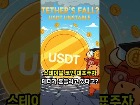 대표 스테이블코인 테더가 흔들린다고? #비트코인 #코인 #스테이블코인 #코인전망 #코인분석 #코인선물