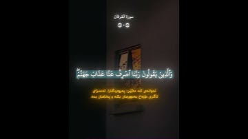 سورة الفرقان (٦٣-٦٧) | @peshawakurdi 